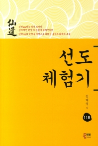 선도체험기 118